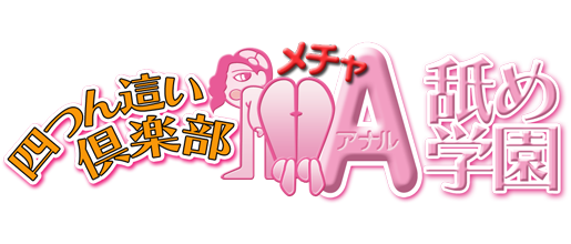 四つん這い倶楽部　Aメチャ舐め学園｜徳島　デリヘル