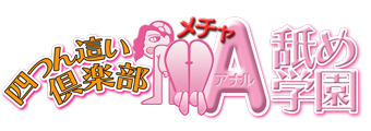 四つん這い倶楽部　Aメチャ舐め学園｜徳島　デリヘル